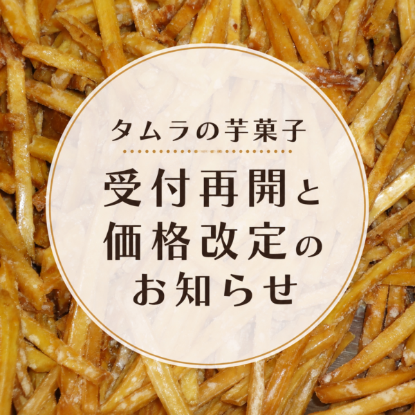 【タムラの芋菓子 再開と価格改定のお知らせ】