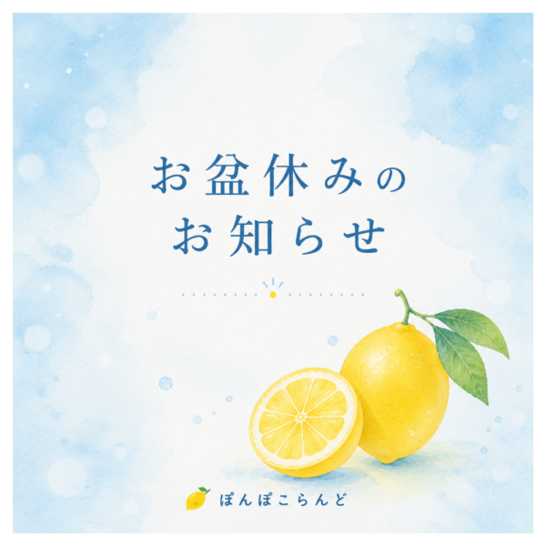 【お盆期間のお休みについて】